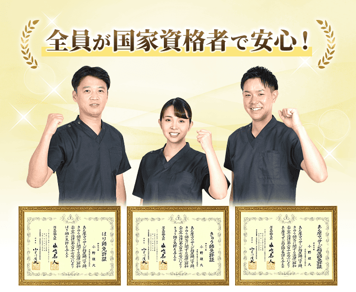 全員が国家資格者で安心