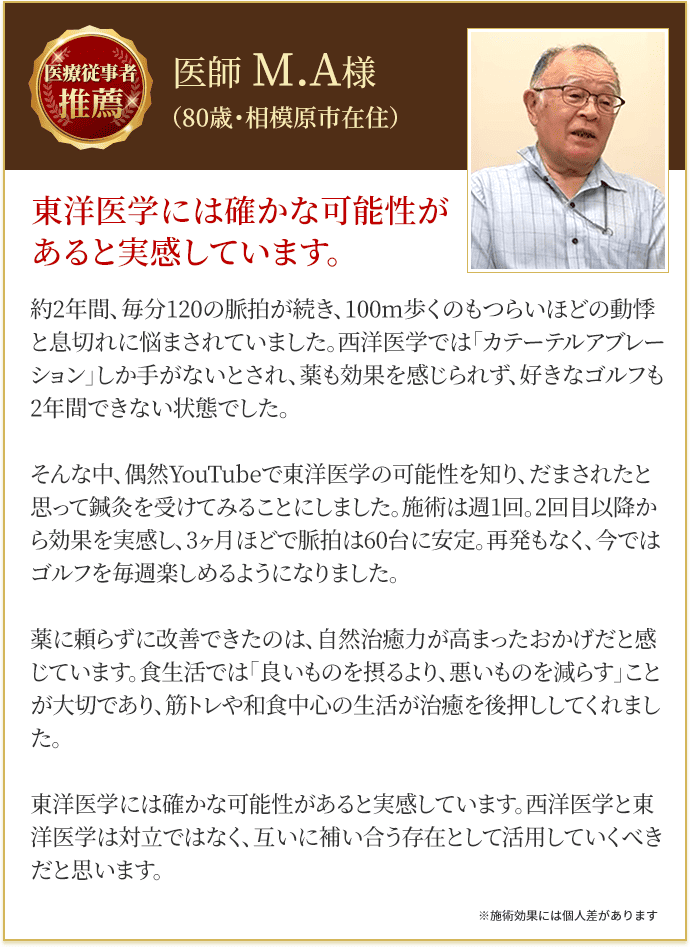 相模原市の医師 MA様からの推薦